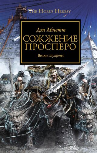 Сожжение Просперо (роман)