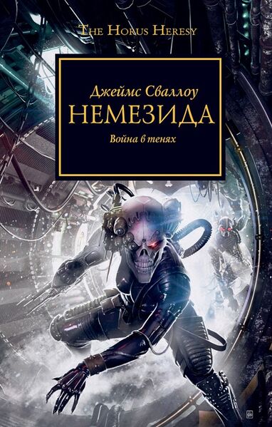 Файл:Nemesis — Fandom.jpg